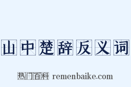 山中楚辞反义词是什么意思的图片